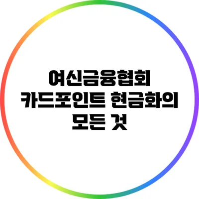 여신금융협회 카드포인트 현금화의 모든 것