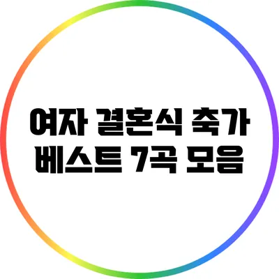 여자 결혼식 축가 베스트 7곡 모음