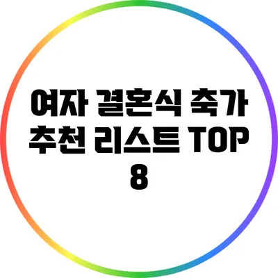 여자 결혼식 축가 추천 리스트 TOP 8
