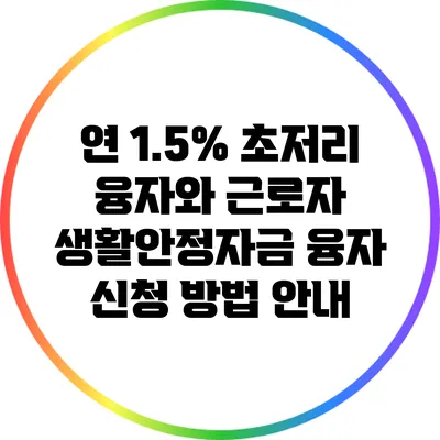 연 1.5% 초저리 융자와 근로자 생활안정자금 융자 신청 방법 안내