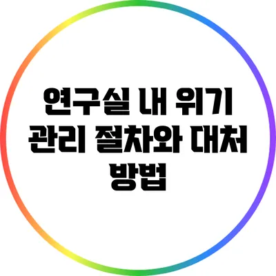 연구실 내 위기 관리 절차와 대처 방법