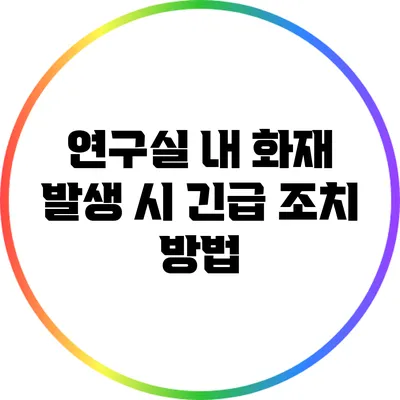 연구실 내 화재 발생 시 긴급 조치 방법