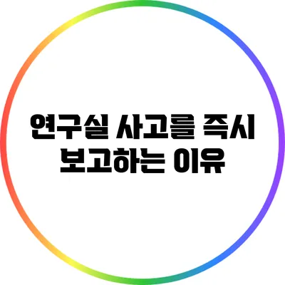 연구실 사고를 즉시 보고하는 이유