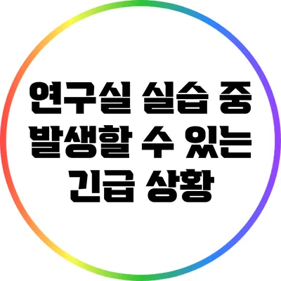 연구실 실습 중 발생할 수 있는 긴급 상황