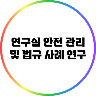 연구실 안전 관리 및 법규: 사례 연구