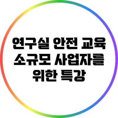 연구실 안전 교육: 소규모 사업자를 위한 특강
