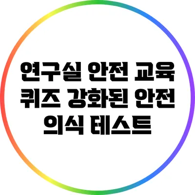 연구실 안전 교육 퀴즈: 강화된 안전 의식 테스트
