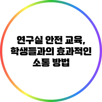 연구실 안전 교육, 학생들과의 효과적인 소통 방법