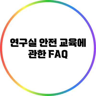 연구실 안전 교육에 관한 FAQ