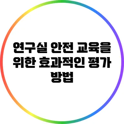 연구실 안전 교육을 위한 효과적인 평가 방법