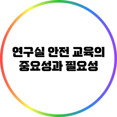 연구실 안전 교육의 중요성과 필요성