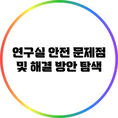 연구실 안전 문제점 및 해결 방안 탐색