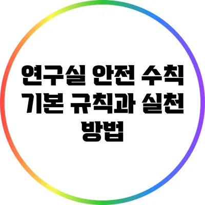 연구실 안전 수칙: 기본 규칙과 실천 방법
