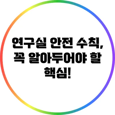 연구실 안전 수칙, 꼭 알아두어야 할 핵심!