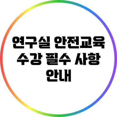 연구실 안전교육 수강 필수 사항 안내