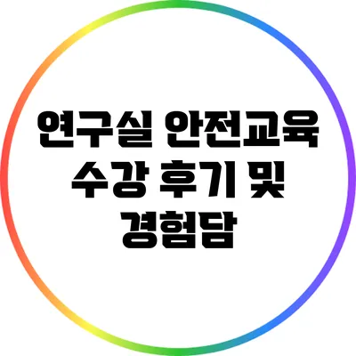 연구실 안전교육 수강 후기 및 경험담
