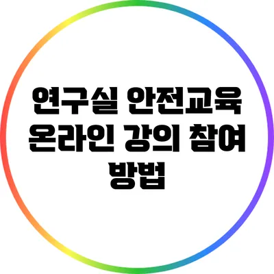 연구실 안전교육 온라인 강의 참여 방법