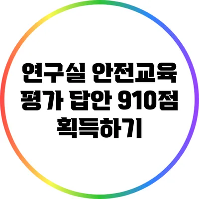 연구실 안전교육 평가 답안: 9/10점 획득하기