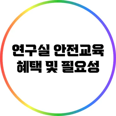 연구실 안전교육 혜택 및 필요성