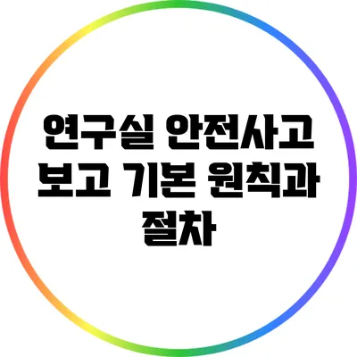 연구실 안전사고 보고: 기본 원칙과 절차