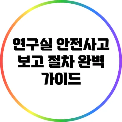 연구실 안전사고 보고 절차 완벽 가이드