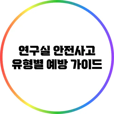 연구실 안전사고 유형별 예방 가이드