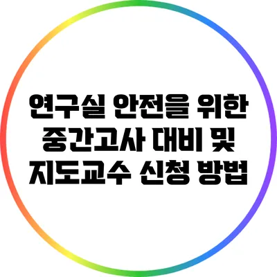 연구실 안전을 위한 중간고사 대비 및 지도교수 신청 방법