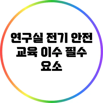 연구실 전기 안전 교육 이수 필수 요소