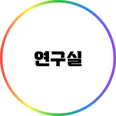 연구실