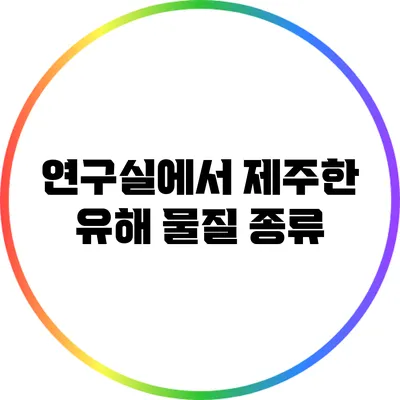 연구실에서 제주한 유해 물질 종류