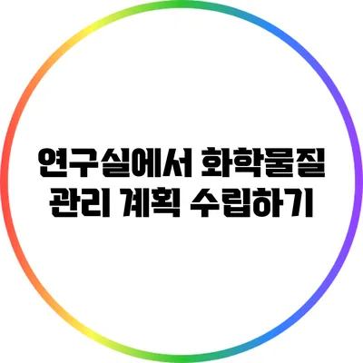 연구실에서 화학물질 관리 계획 수립하기