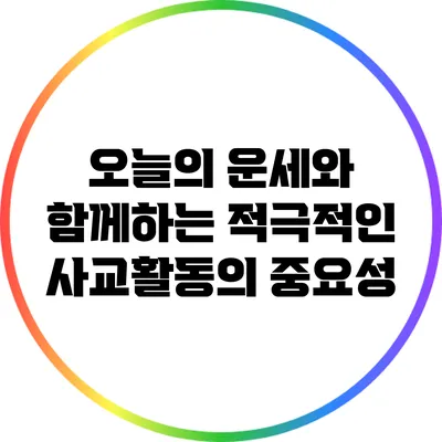 오늘의 운세와 함께하는 적극적인 사교활동의 중요성