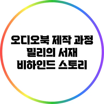 오디오북 제작 과정: 밀리의 서재 비하인드 스토리