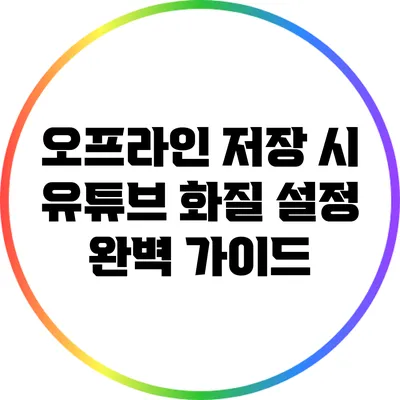 오프라인 저장 시 유튜브 화질 설정 완벽 가이드