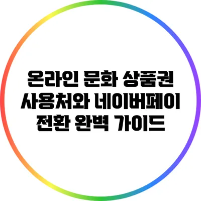 온라인 문화 상품권 사용처와 네이버페이 전환 완벽 가이드