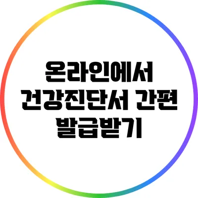 온라인에서 건강진단서 간편 발급받기
