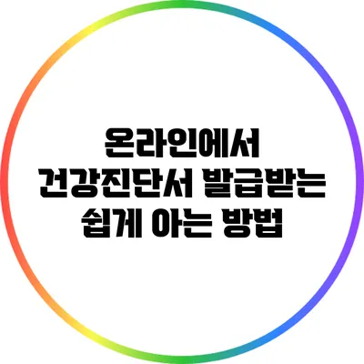 온라인에서 건강진단서 발급받는 쉽게 아는 방법