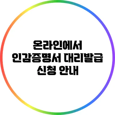 온라인에서 인감증명서 대리발급 신청 안내