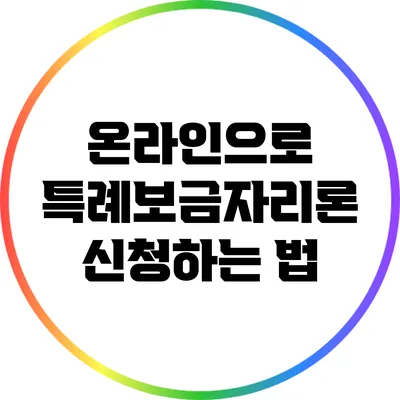 온라인으로 특례보금자리론 신청하는 법