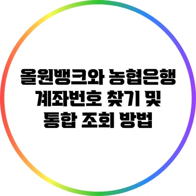 올원뱅크와 농협은행 계좌번호 찾기 및 통합 조회 방법