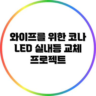 와이프를 위한 코나 LED 실내등 교체 프로젝트