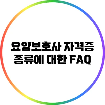 요양보호사 자격증 종류에 대한 FAQ