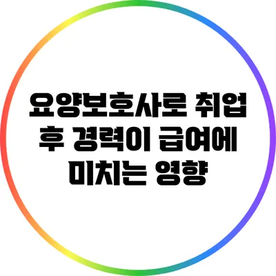 요양보호사로 취업 후 경력이 급여에 미치는 영향