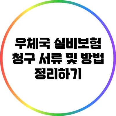 우체국 실비보험 청구 서류 및 방법 정리하기