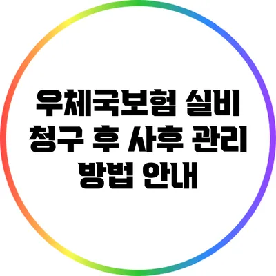 우체국보험 실비 청구 후 사후 관리 방법 안내