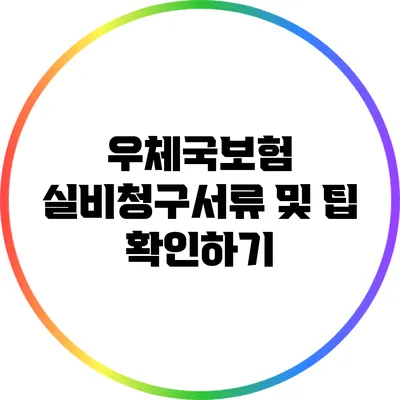 우체국보험 실비청구서류 및 팁 확인하기