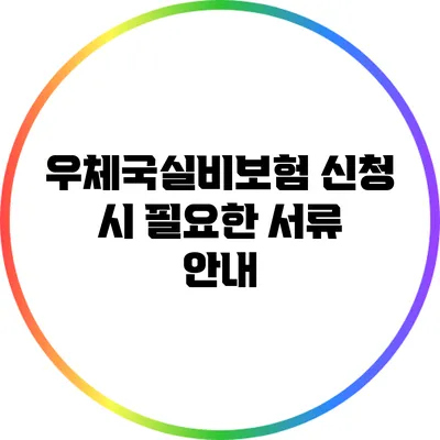 우체국실비보험 신청 시 필요한 서류 안내