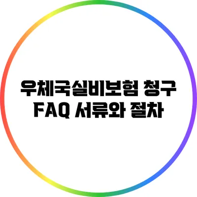 우체국실비보험 청구 FAQ: 서류와 절차