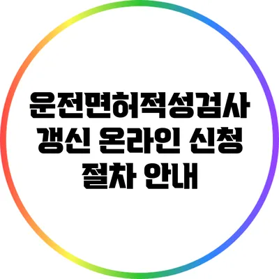 운전면허적성검사 갱신 온라인 신청 절차 안내
