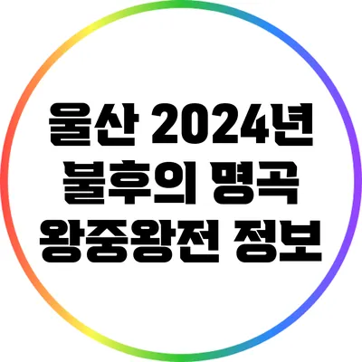 울산 2024년 불후의 명곡 왕중왕전 정보